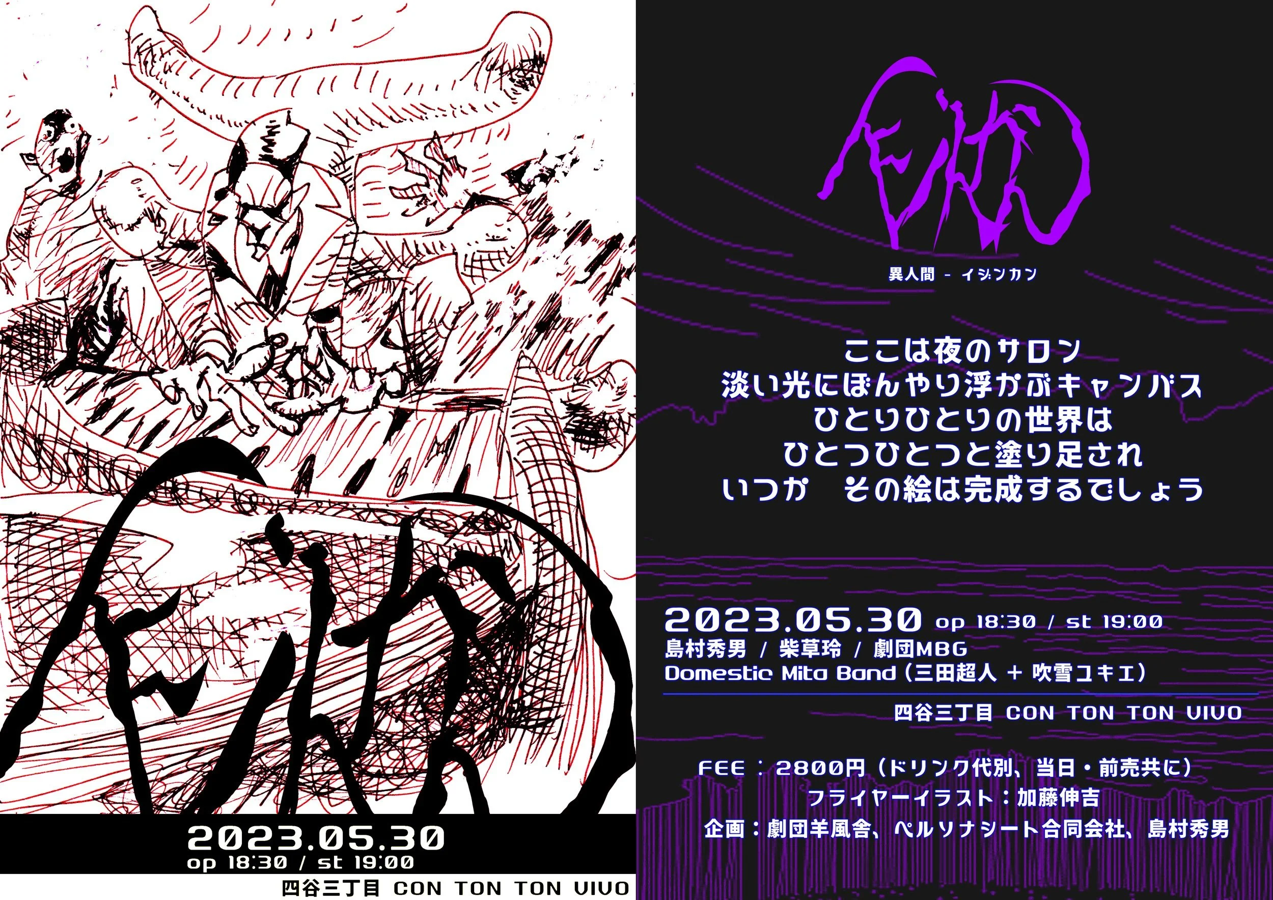 異人間 イジンカン[MUSIC,PERFORMANCE][夜公演]