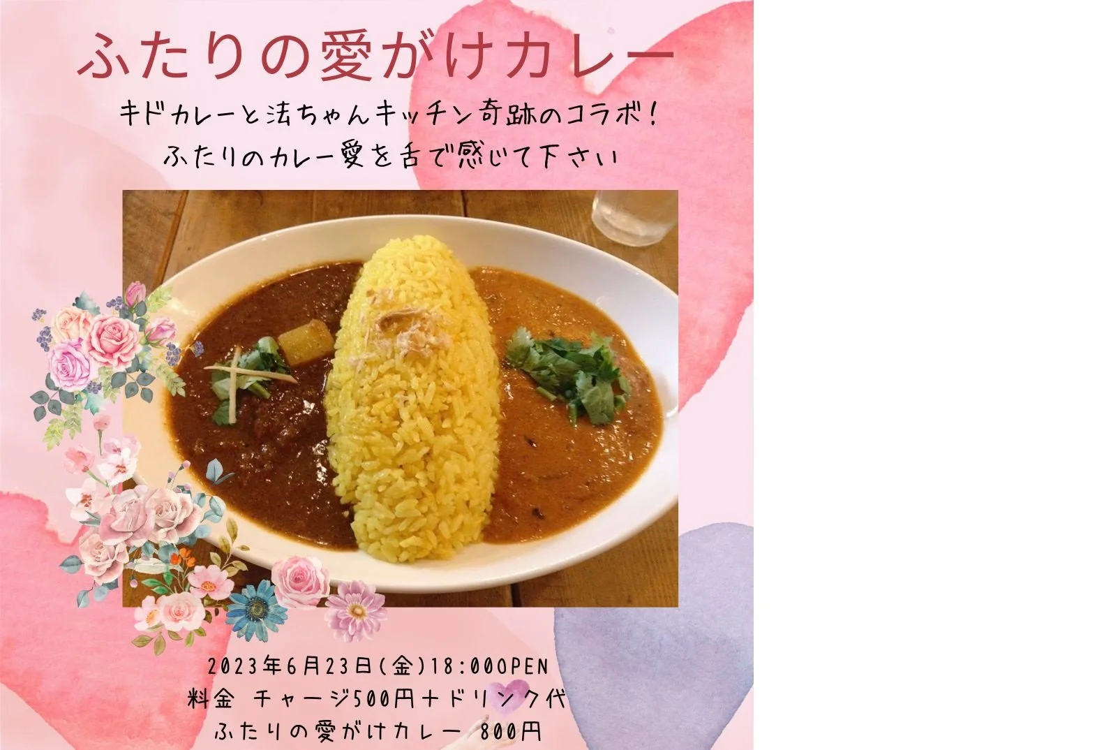 ふたりの愛がけカレー[FOOD,BAR][夜公演]