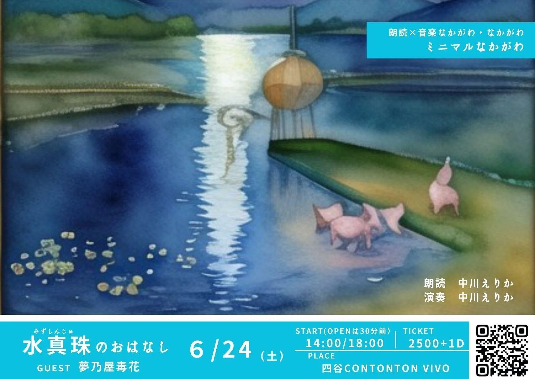 ミニマルなかがわ「水真珠のおはなし」[READING,MUSIC,etc…][夜公演]