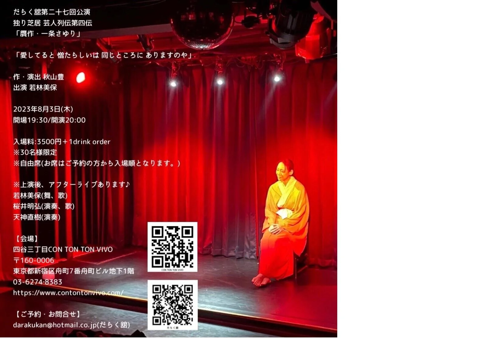 だらく舘第二十七回公演 独り芝居 芸人列伝第四伝「贋作・一条さゆり」[PLAY,MUSIC][夜公演]