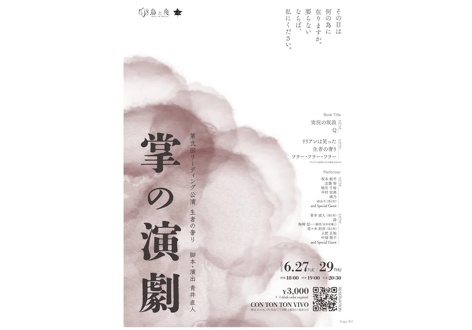鳥と舟　掌の演劇 弍『生者の奢り』[PERFORMANCE][夜公演]