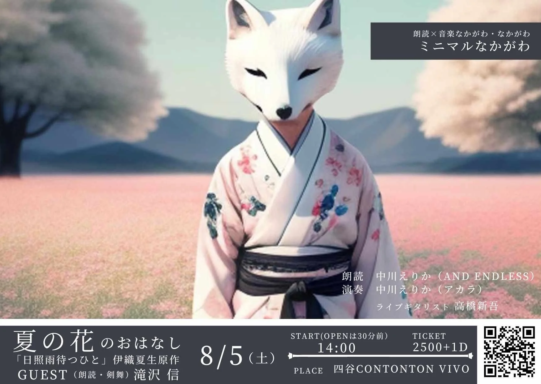 ミニマルなかがわ「夏の花のおはなし」[READING,MUSIC,etc…][昼公演]