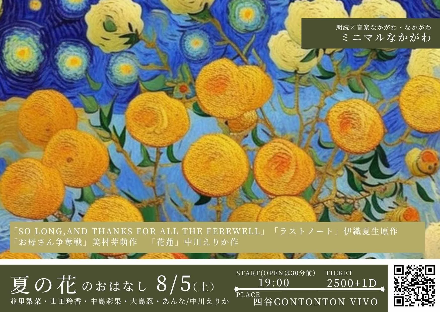 ミニマルなかがわ「夏の花のおはなし」[READING,etc…][夜公演]
