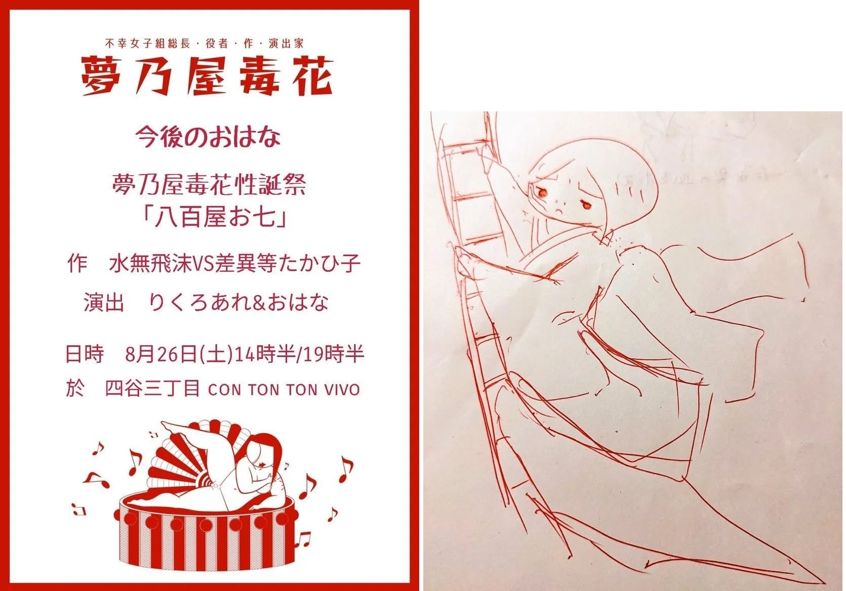 夢乃屋毒花性誕祭 ひとり芝居「八百屋お七」二本立て[PLAY][夜公演]