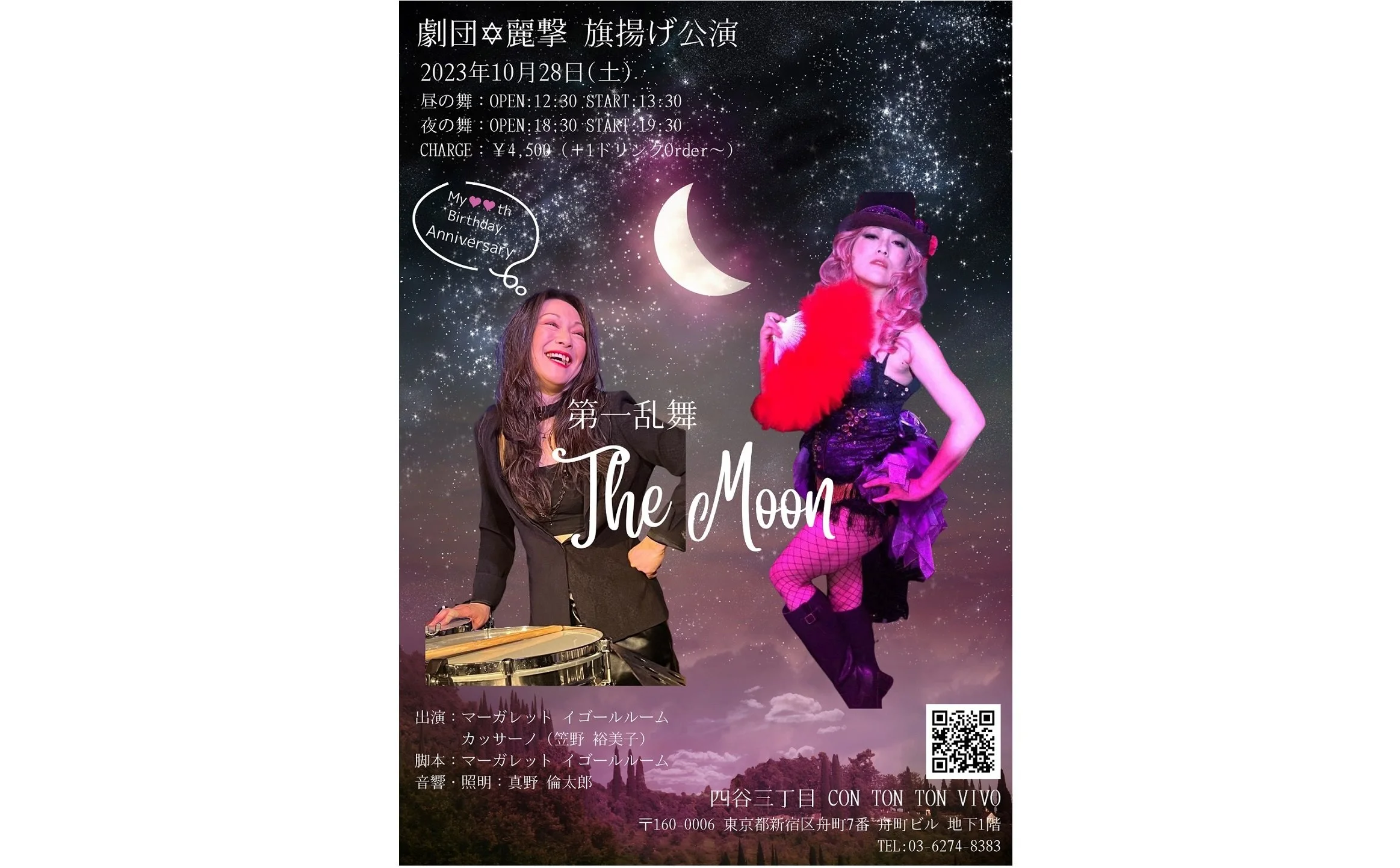 劇団✡麗撃 旗揚げ公演『THE MOON』[PLAY,DANCE,MUSIC][夜公演]