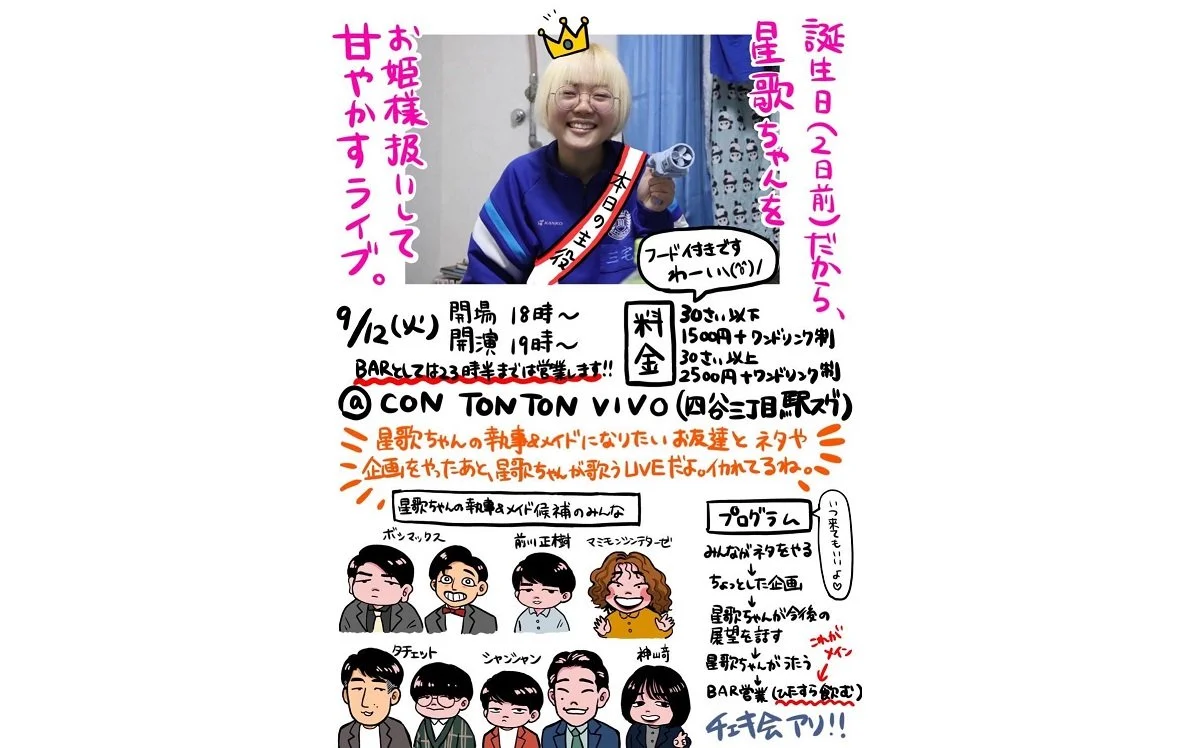 『誕生日(2日前)だから、星歌ちゃんをお姫様扱いして甘やかすライブ。』[COMEDY,MUSIC,BAR][夜公演]