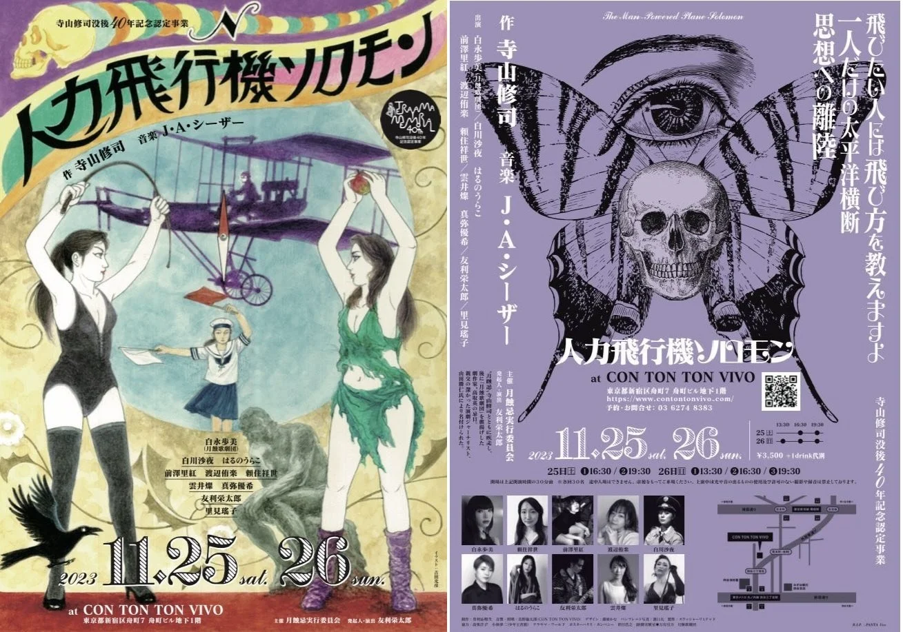 寺山修司没後40年記念認定事業 「人力飛行機ソロモン」[PLAY][11/26_3]