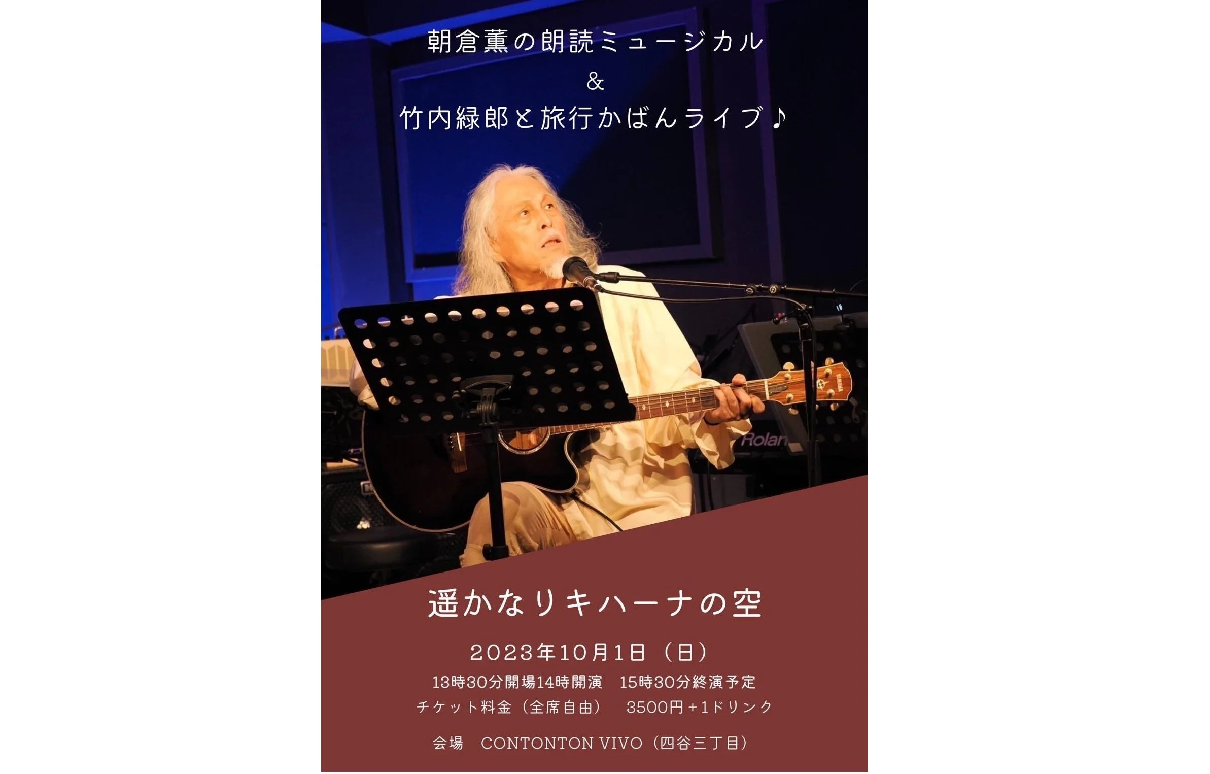 朝倉薫の朗読ミュージカル「キハーナの空」[READING,MUSIC][昼公演]