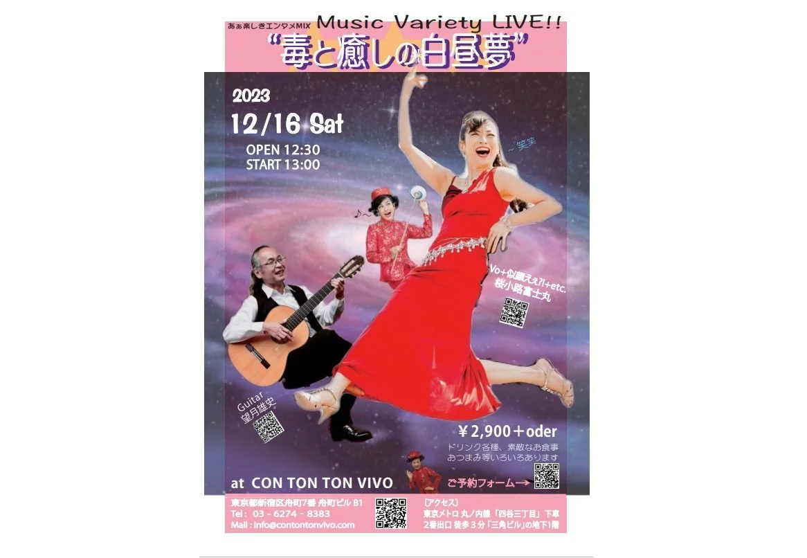 “毒と癒しの白日夢“[MUSIC,ETC][昼公演]