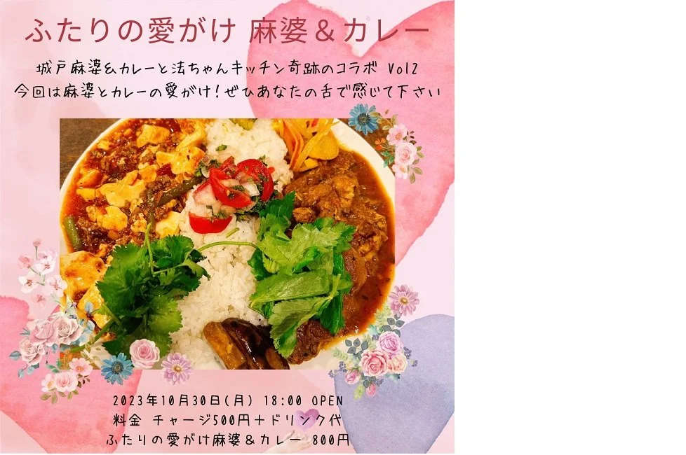 CON TON TON @ CON TON TON VIVO「ふたりの愛がけ 麻婆＆カレー」開催[BAR,FOOD]
