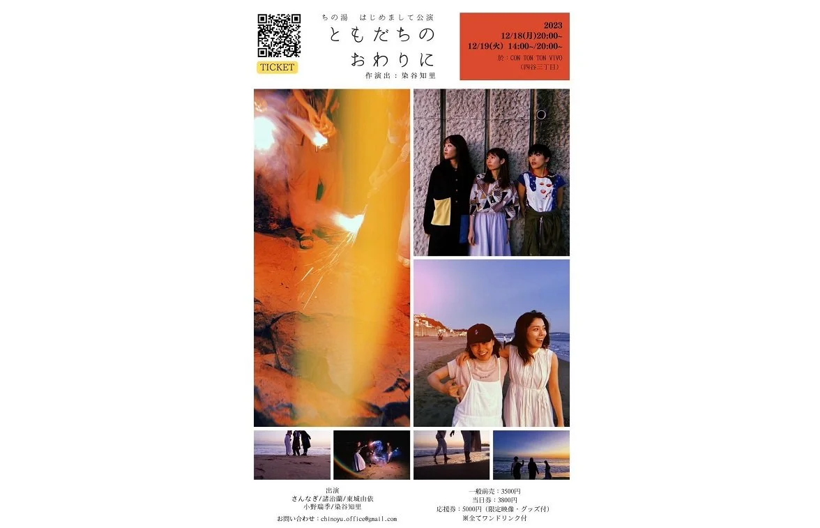 ちの湯はじめまして公演『ともだちのおわりに』[PLAY,MUSIC][夜公演]