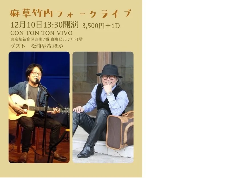 麻草竹内フォークライブ[MUSIC,TALK][昼公演]