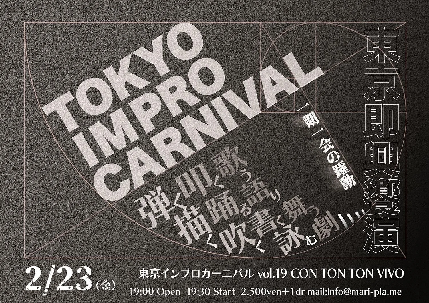 東京インプロカーニバルvol.19[MUSIC,DANCE,etc...][夜公演]