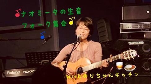 ナオミータの生音フォーク集会 withのりちゃんキッチン[MUSIC&amp;FOOD][夜公演]