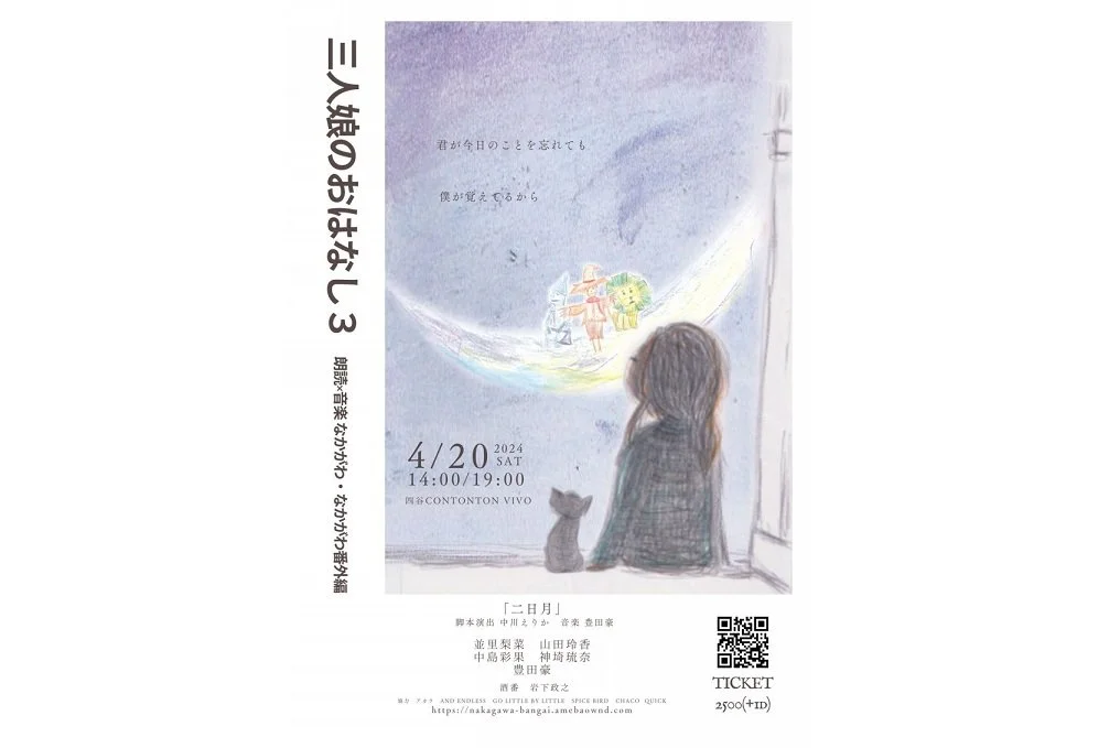 なかがわ・なかがわ番外編「三人娘のおはなし３」[READING][夜公演]