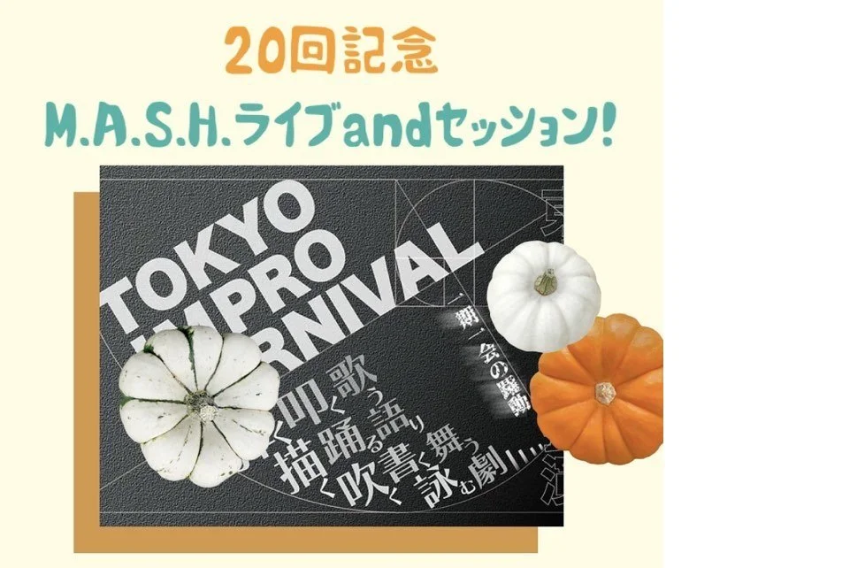 東京インプロカーニバルvol.20[MUSIC,DANCE,etc...][夜公演]