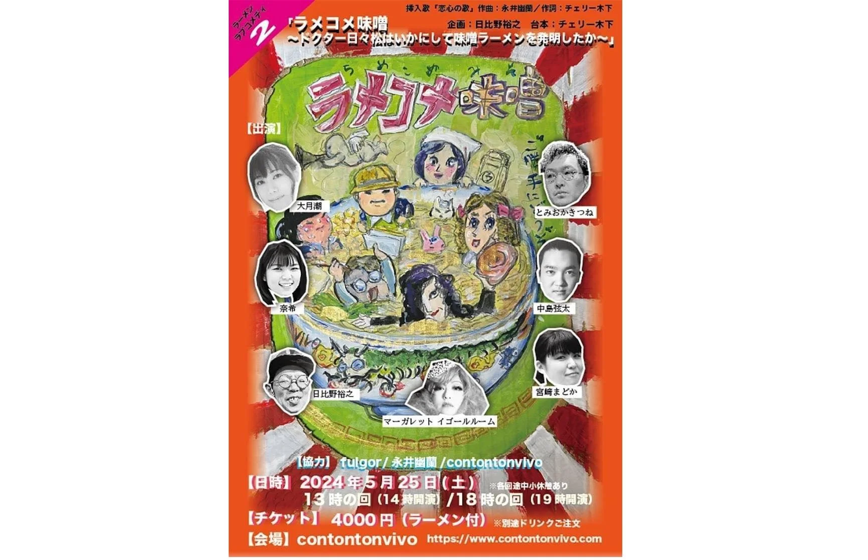 ラーメンラブコメディ２[DRAMA,FOOD][夜公演]