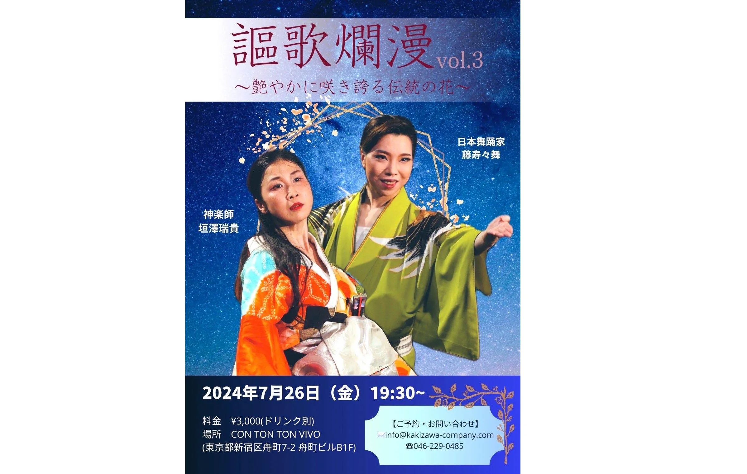 【謳歌爛漫vol.3】 〜艶やかに咲き誇る伝統の花〜[BUYOU][夜公演]