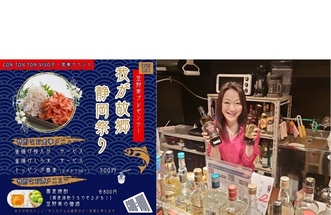 BAR CON TON TON VIVO - 第2回 笠野家プレゼンツ【我が故郷 静岡祭り】開催！- [BAR営業]
