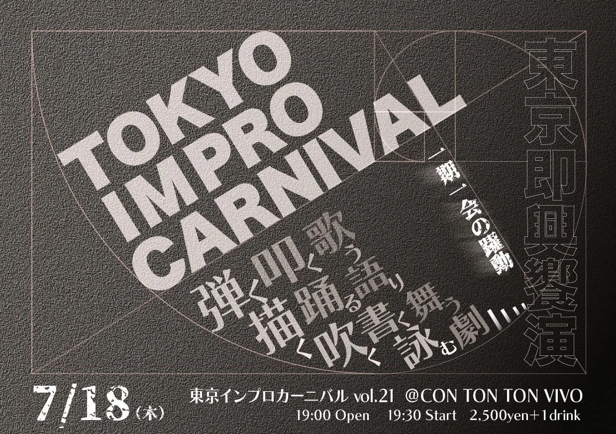 東京インプロカーニバル vol.21[MUSIC,ETC...][夜公演]