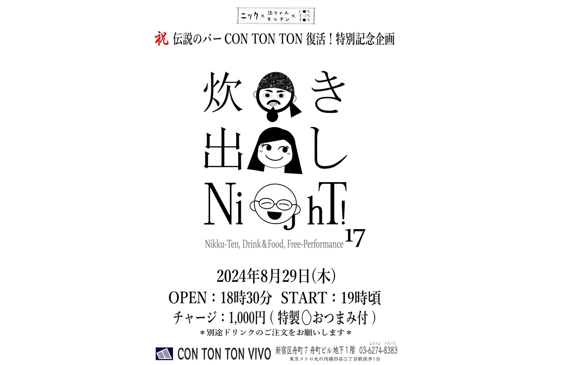 [祝] 伝説のバー CON TON TON  復活！特別記念企画  炊き出しNight! 17[FOOD,ETC][夜公演]