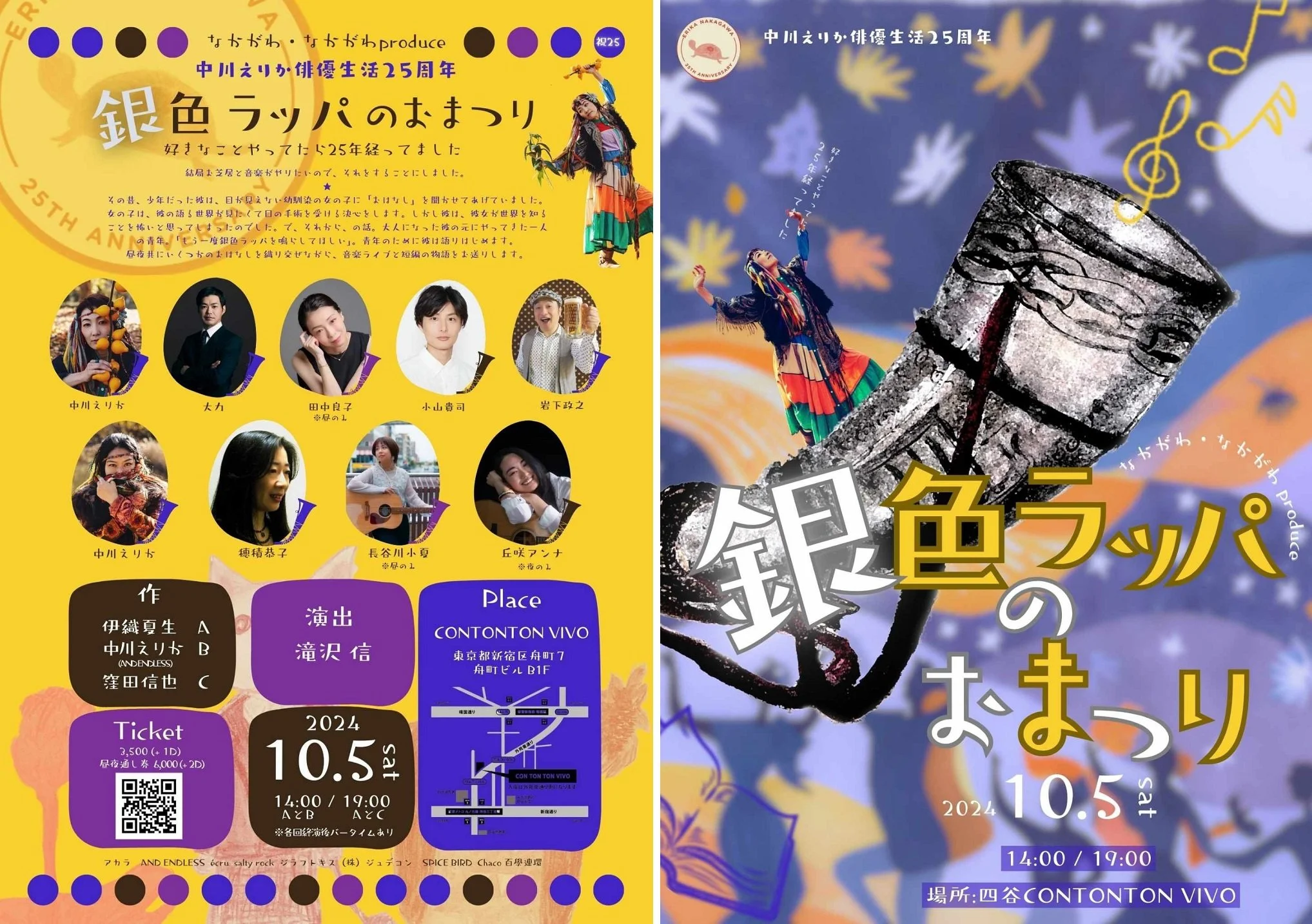 なかがわ・なかがわproduce 中川えりか俳優生活２５周年 「銀ラッパのおまつり」[DRAMA,MUSIC][夜公演]