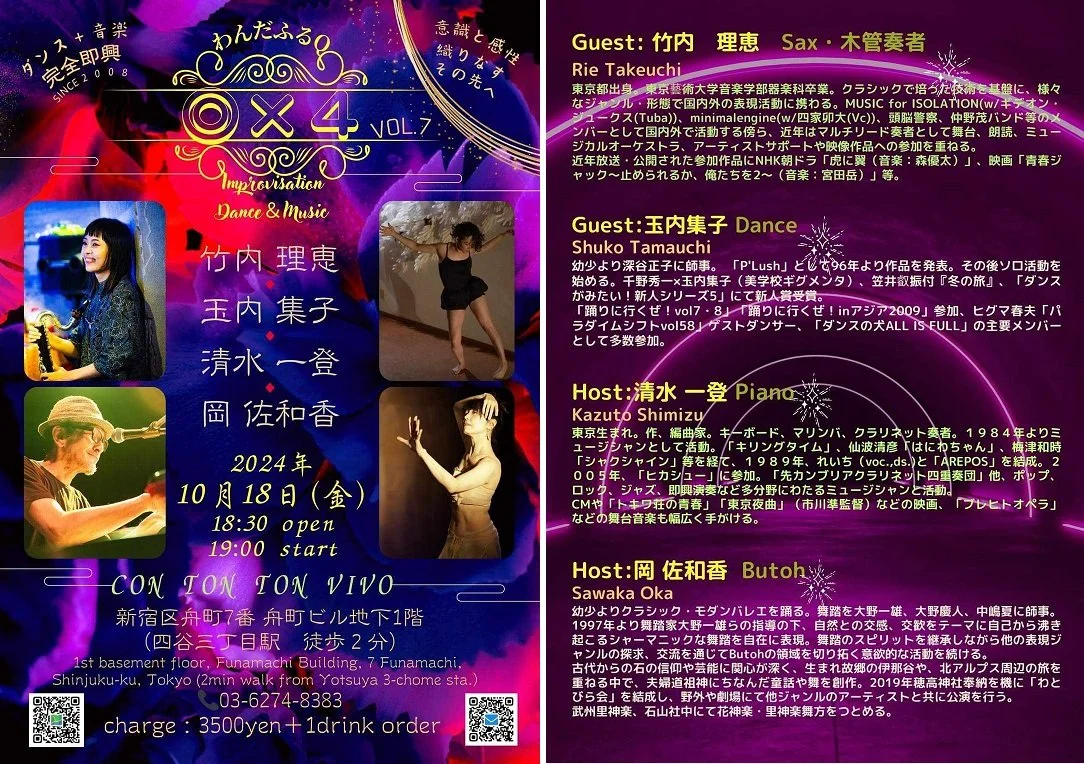 ◎×４(わんだふるQ）Vol.7 ～意識と感性 織りなすそのさきへ～[MUSIC,DANCE][夜公演]