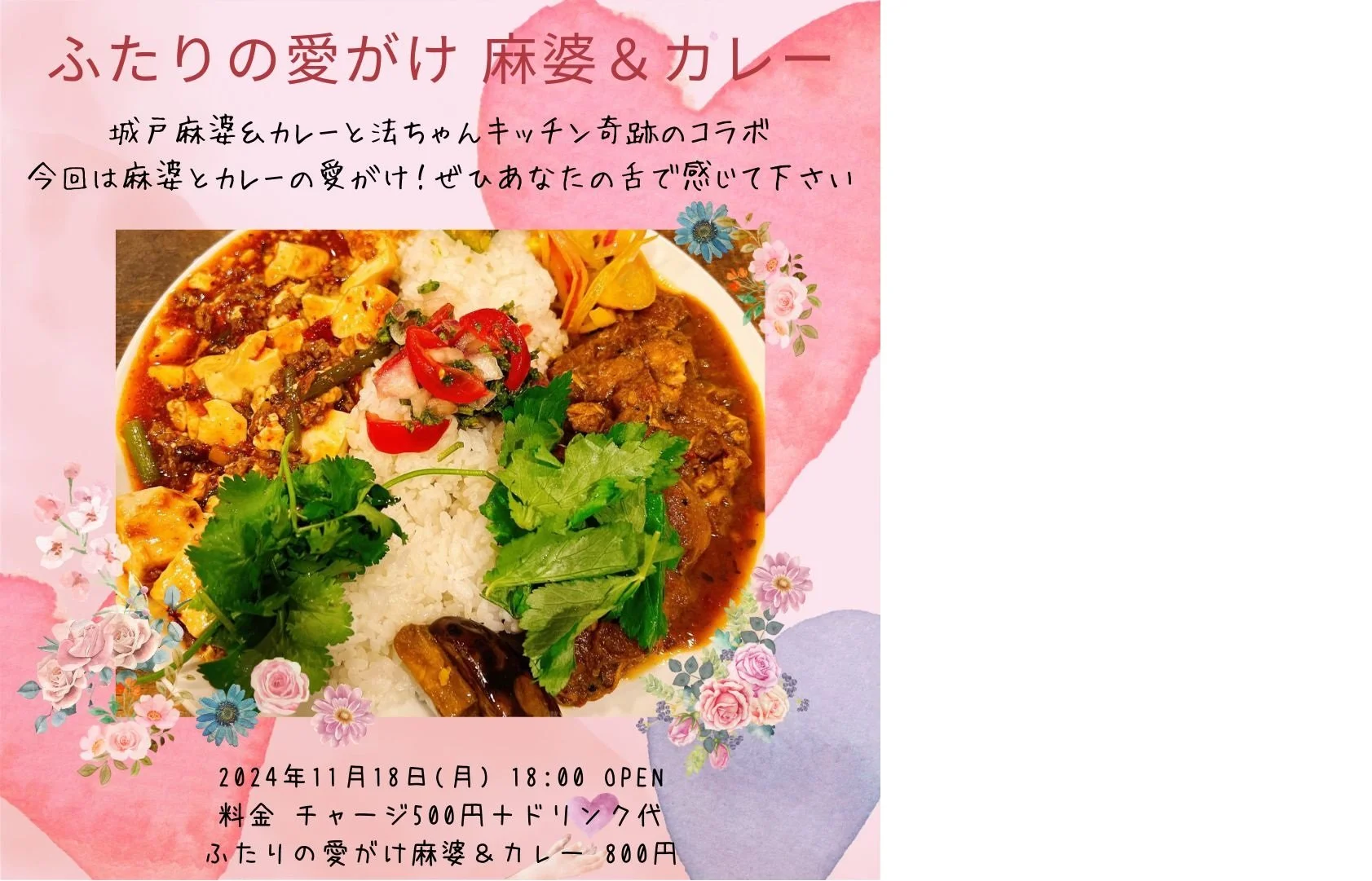 BAR CON TON TON VIVO【ふたりの愛がけ 麻婆＆カレー】[BAR営業]