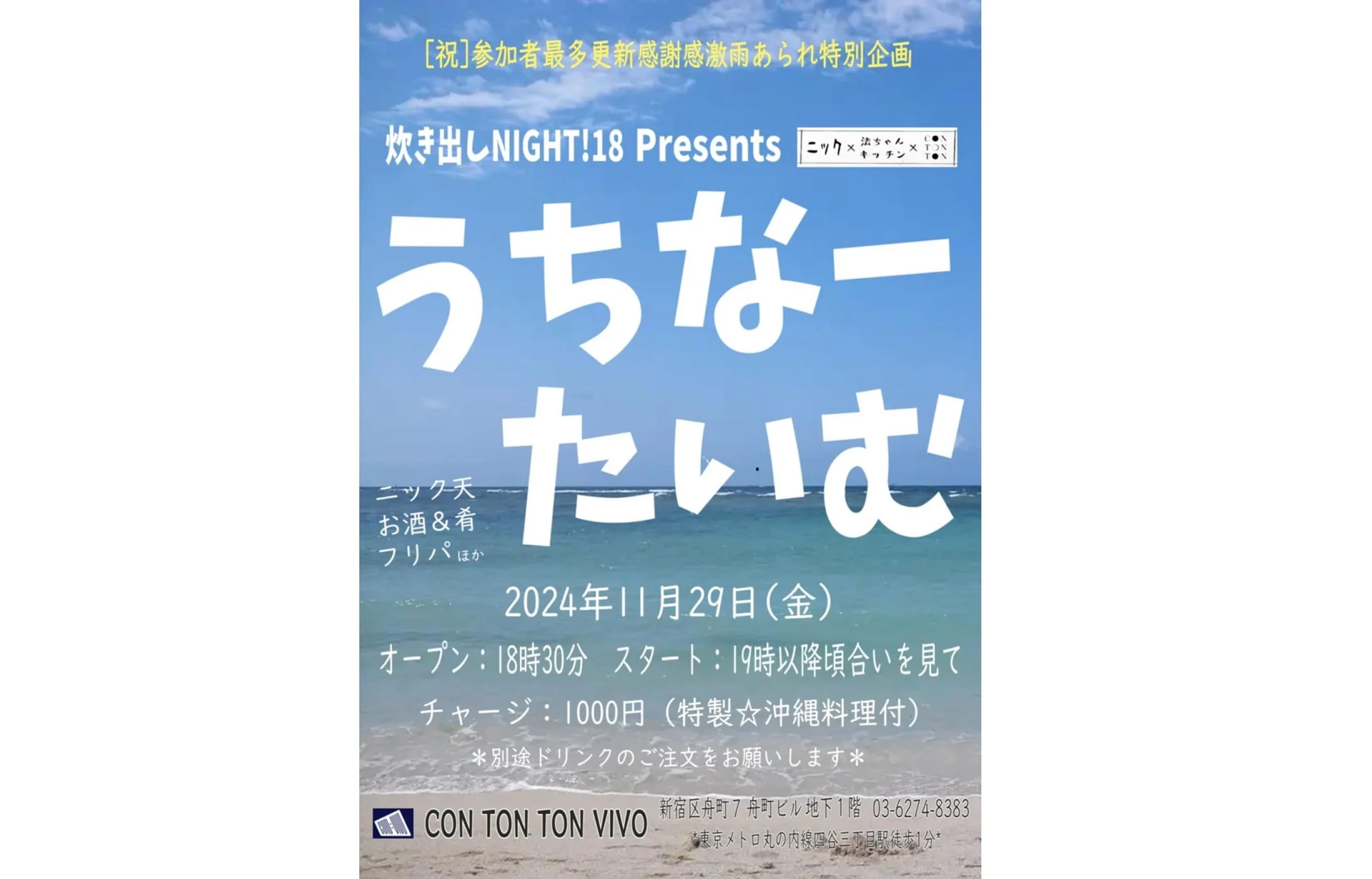 炊き出しNight!18 Presents うちなーたいむ[FOOD,ETC][夜公演]