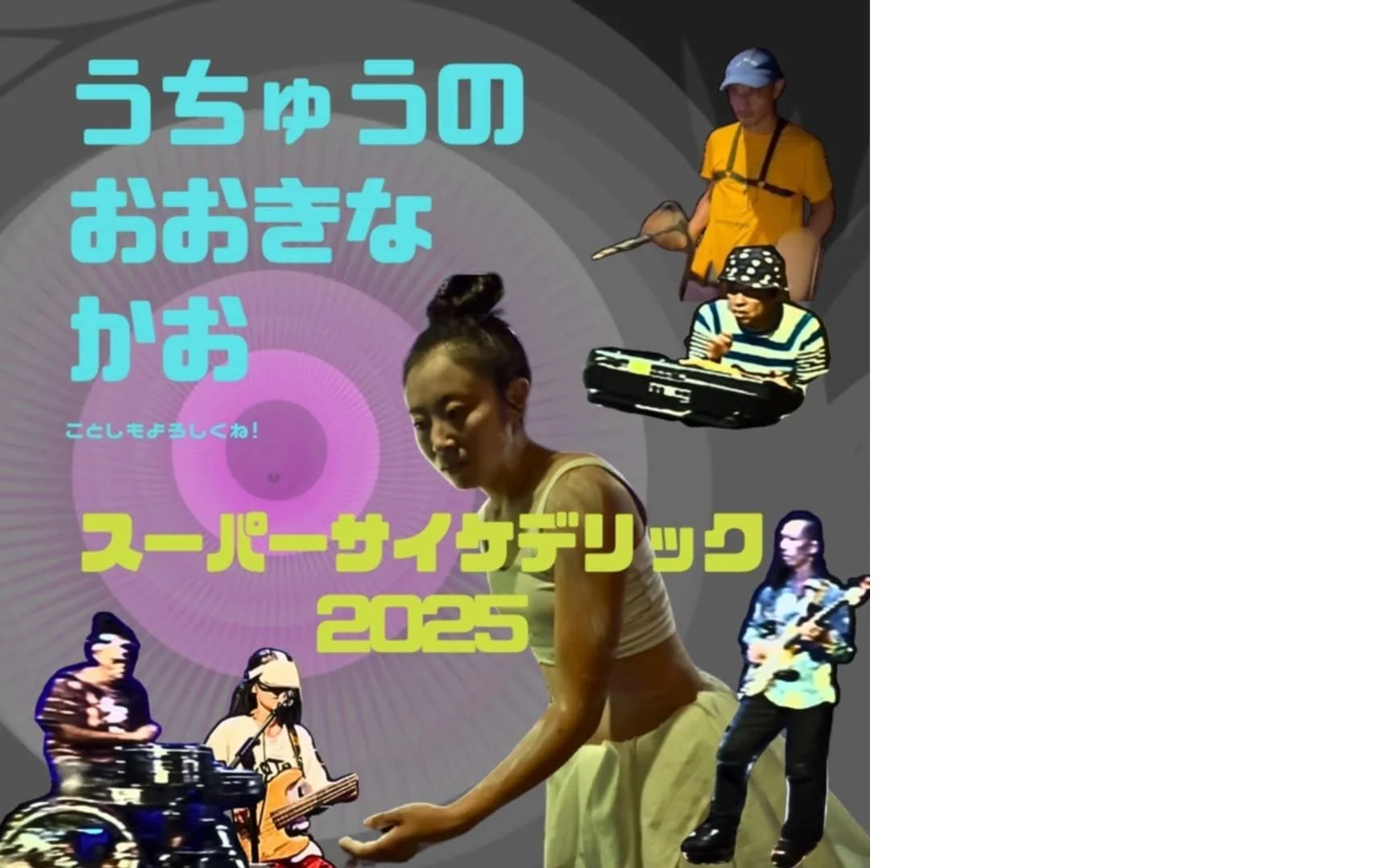 『宇宙のおおきな顔〜ことしもよろしくね　スーパーサイケデリック2025〜』[MUSIC,DANCE][夜公演]