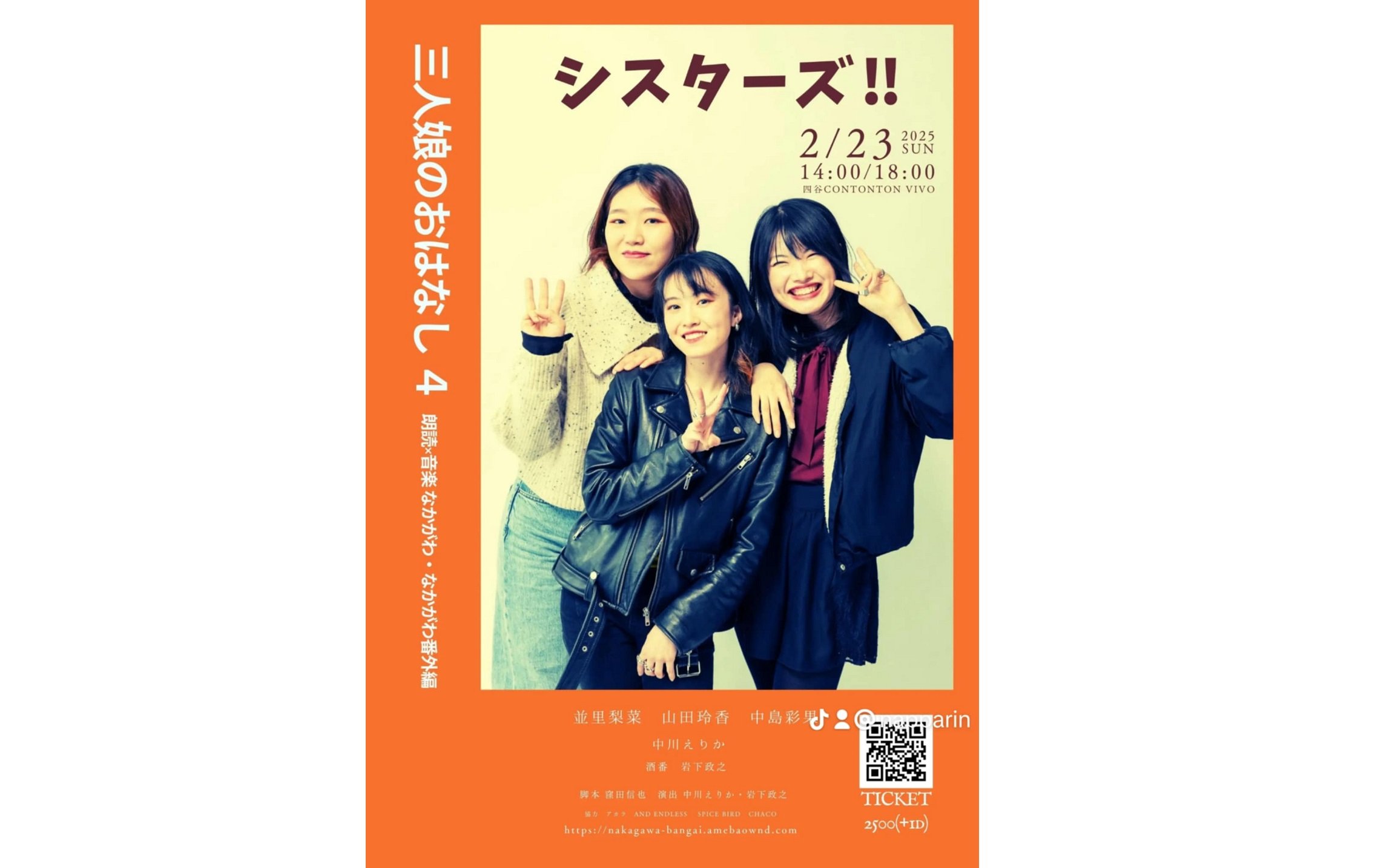 なかがわ・なかがわ番外編 三人娘のおはなし4 「シスターズ！！」[DRAMA][夜公演]