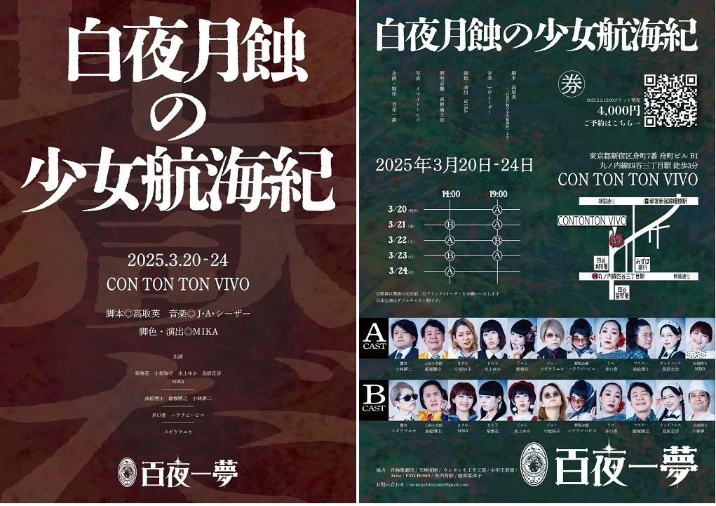 百夜一夢  『白夜月蝕の少女航海紀』 [DRAMA][昼公演]