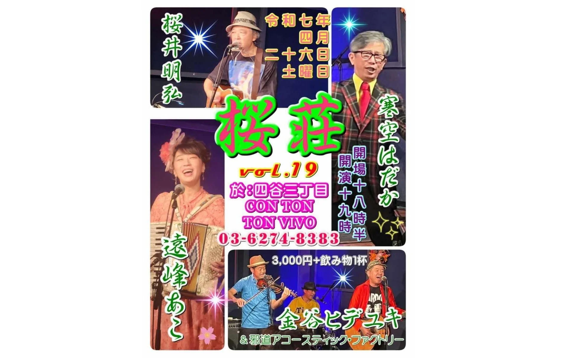 「桜荘vol.19」[MUSIC,COMEDY][夜公演]