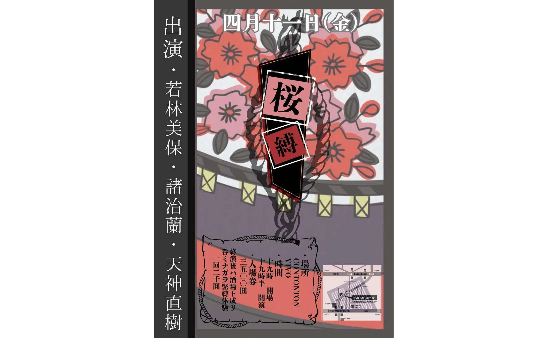 桜縛[夜公演] 