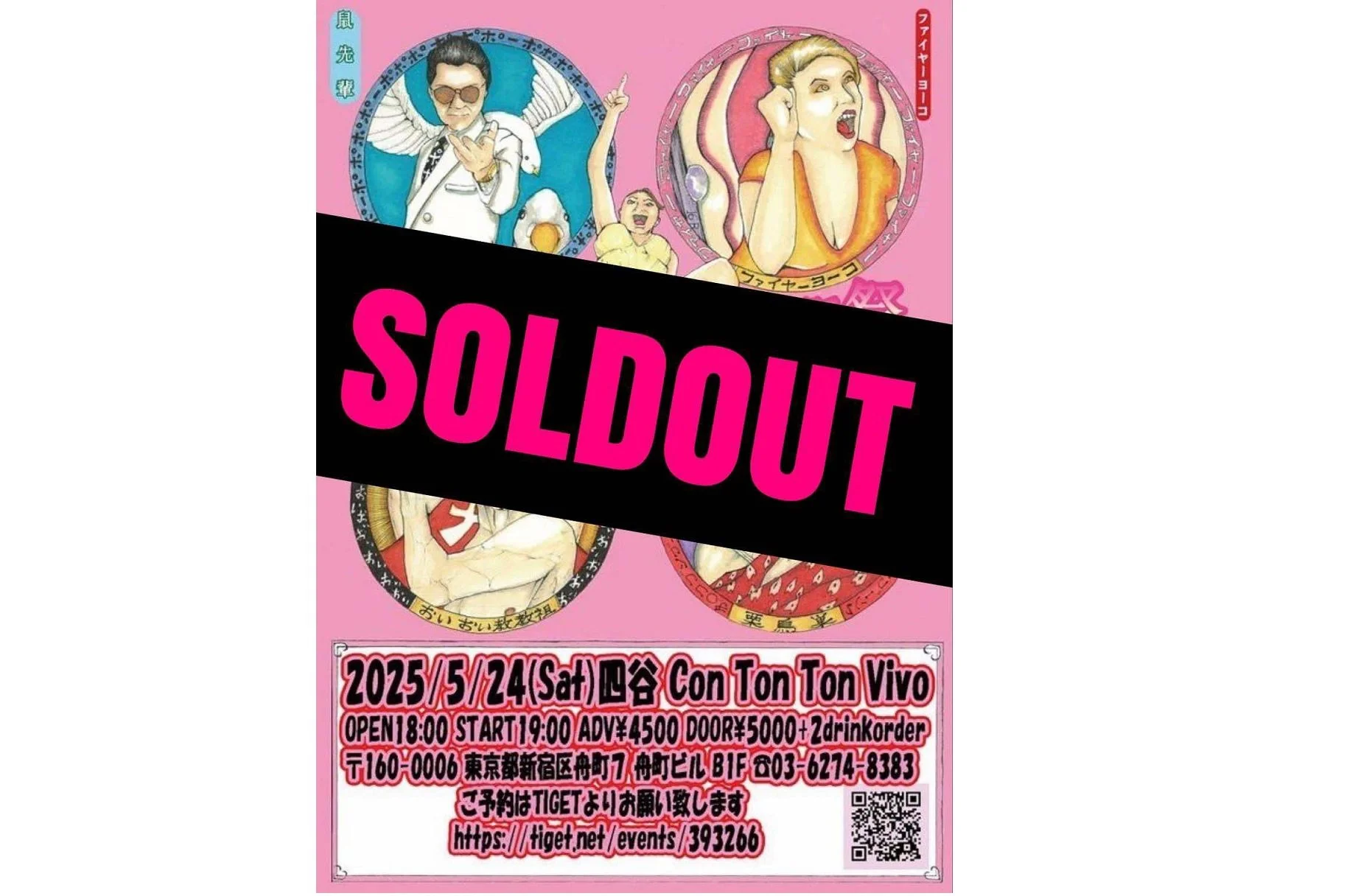 ファイヤーヨーコ衝撃の引退宣言 史上最低の生誕祭 58回忌[ETC...][夜公演]