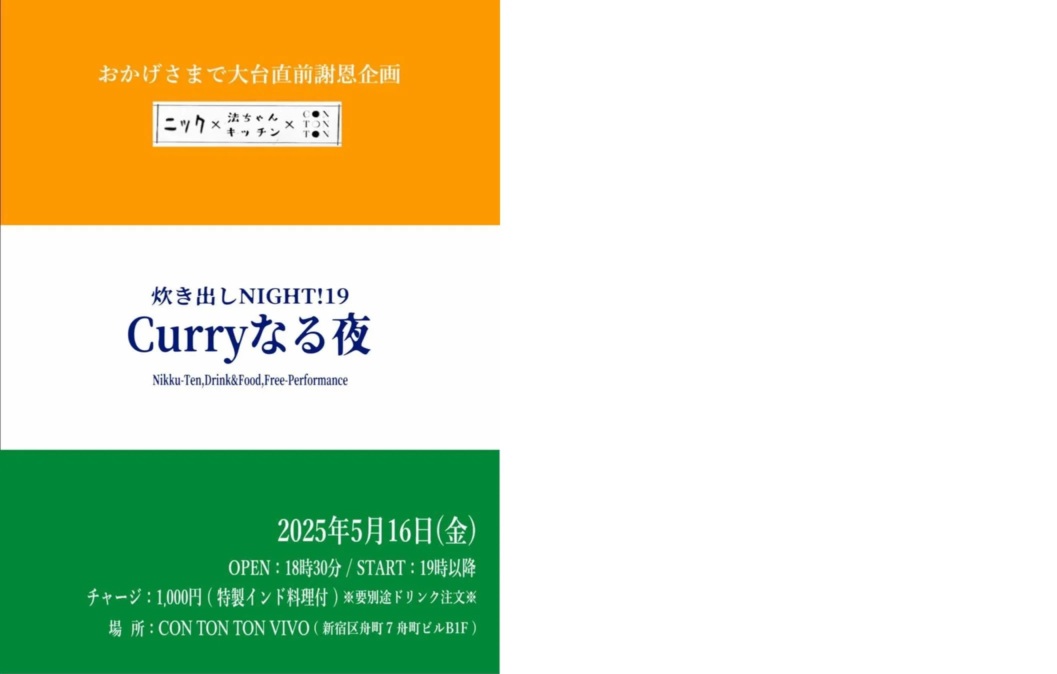 炊き出しNight Vol.19 Curryなる夜[FOOD,ETC][夜公演]