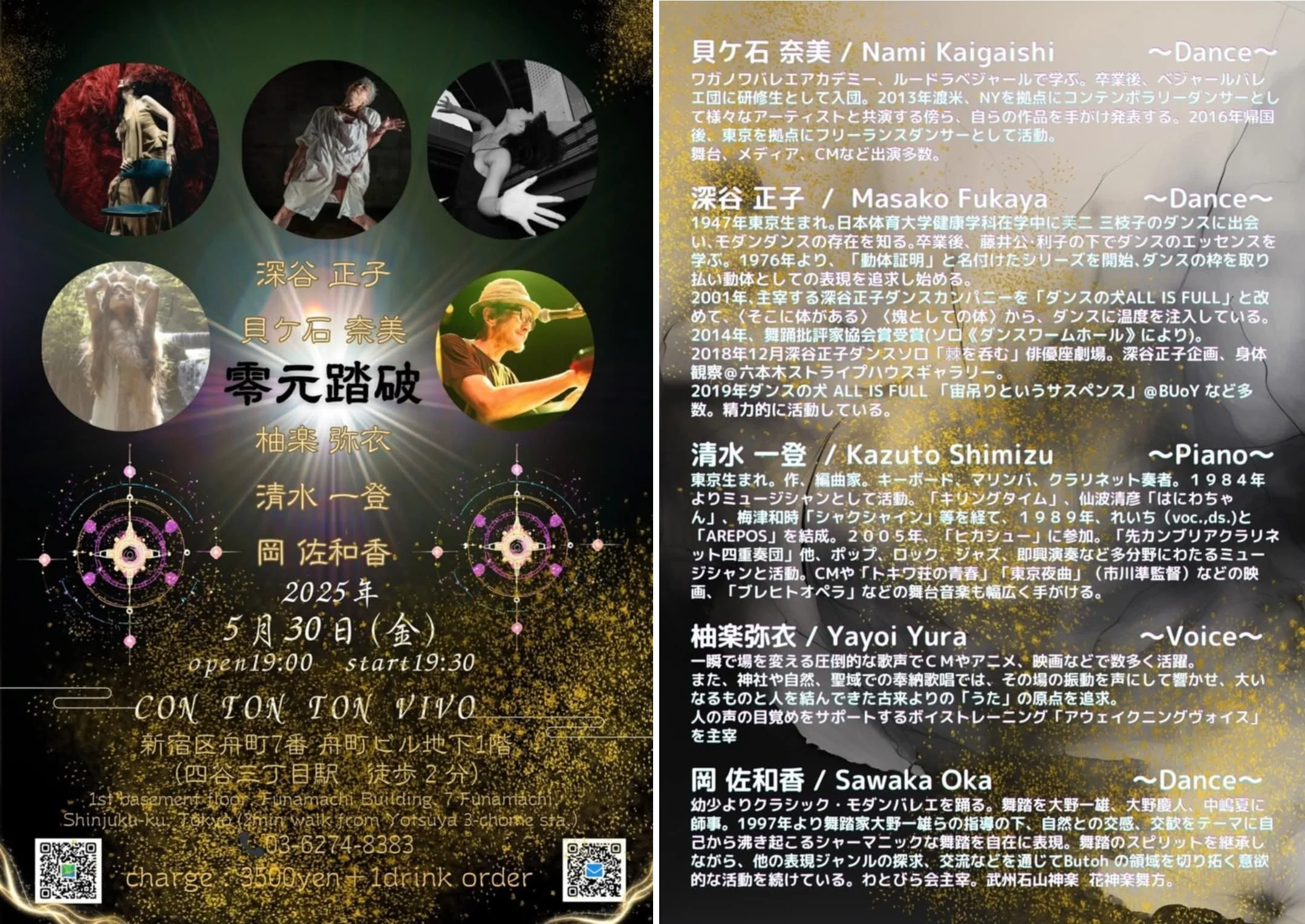 ダンス＋音楽　完全即興 ～零元踏破～[MUSIC,DANCE][夜公演]
