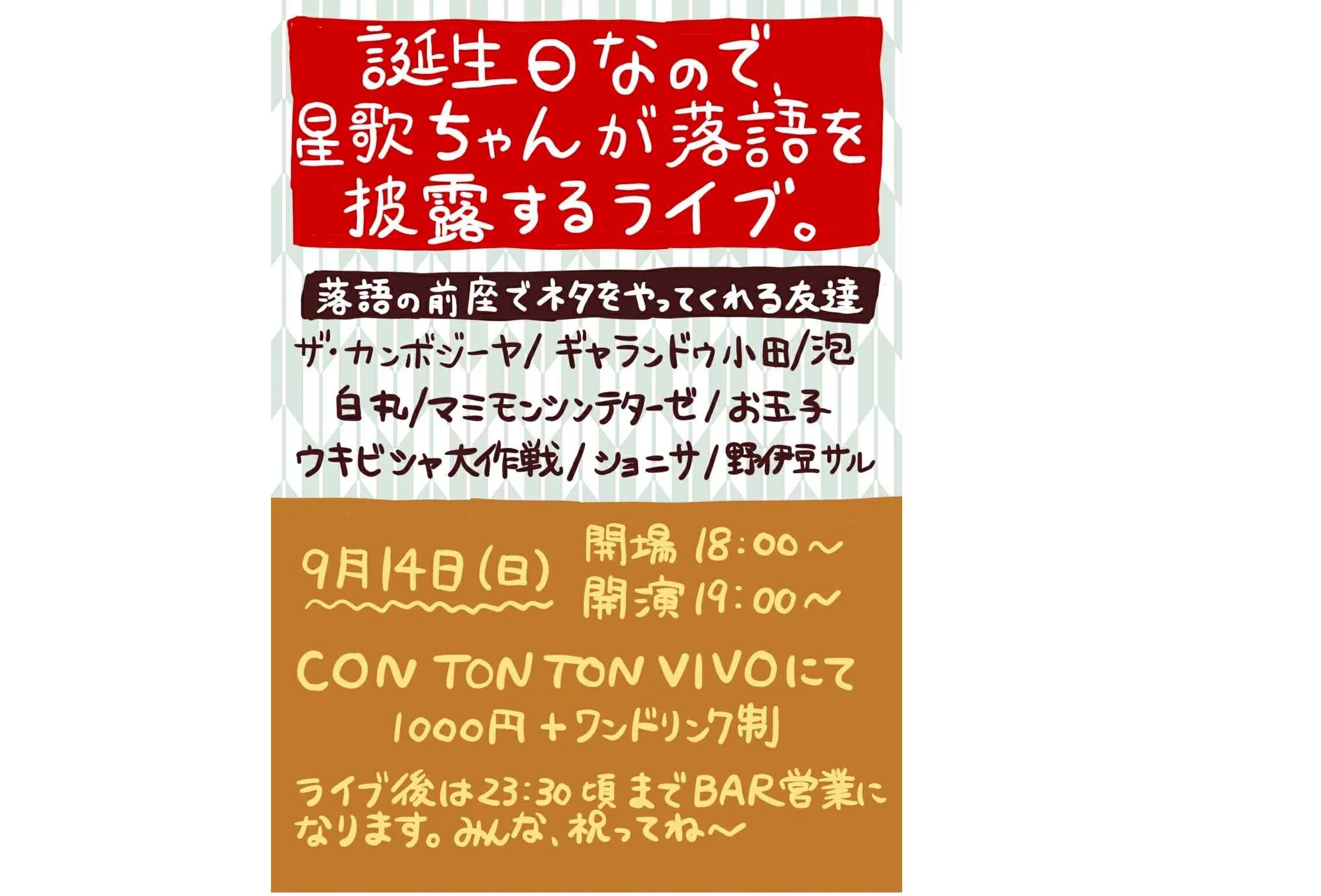 誕生日なので星歌ちゃんが落語を披露するライブ[COMEDY,ETC...][夜公演]