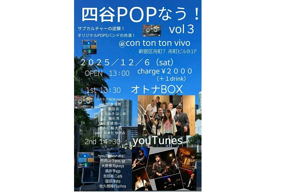 四谷POPなう！vol3[MUSIC][昼公演]