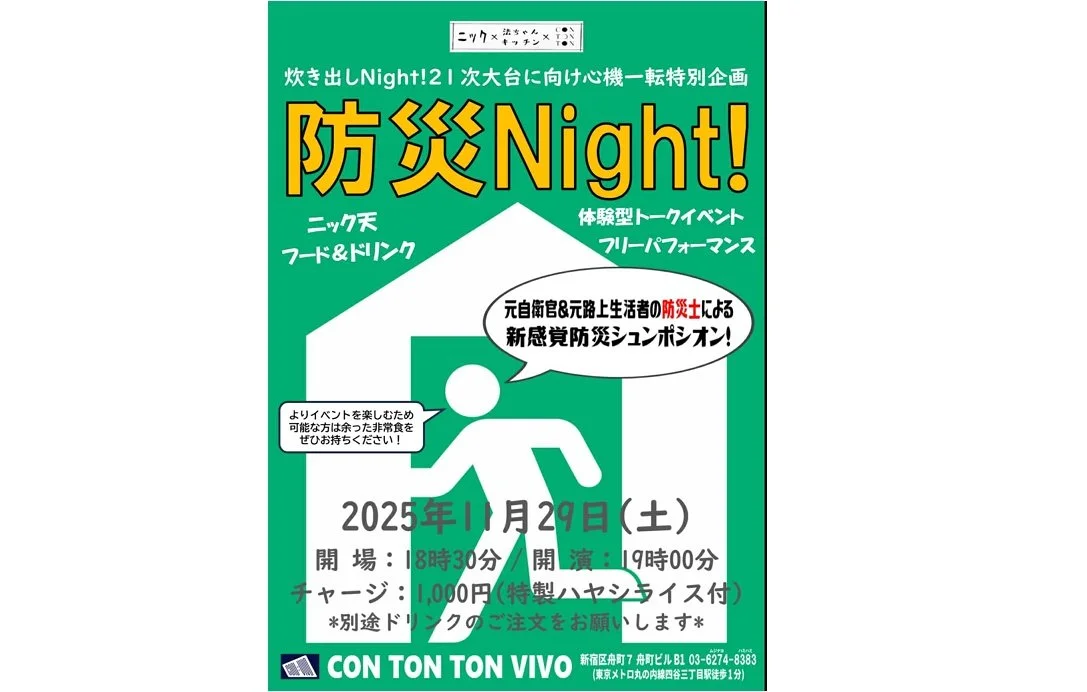 炊き出しNight! 21 次大台に向けた心機一転特別企画 『 防災Night! 』[ETC...][夜公演]