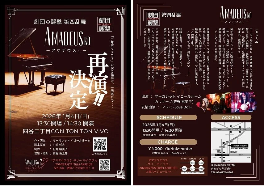 【再演‼】劇団✡麗撃 第四乱舞「アマデウスコ」[THEATER][昼公演]