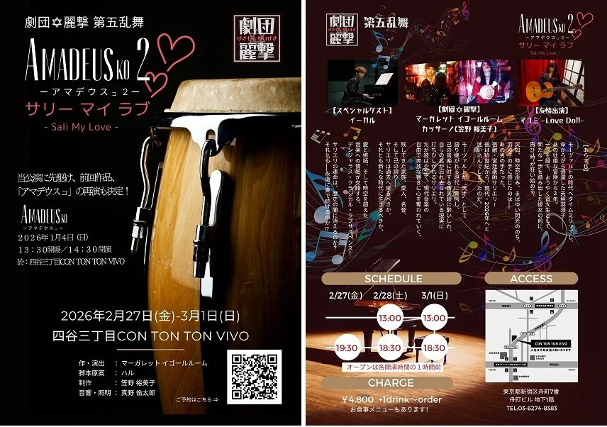 劇団✡麗撃 第五乱舞「アマデウスコ２」[THEATER]