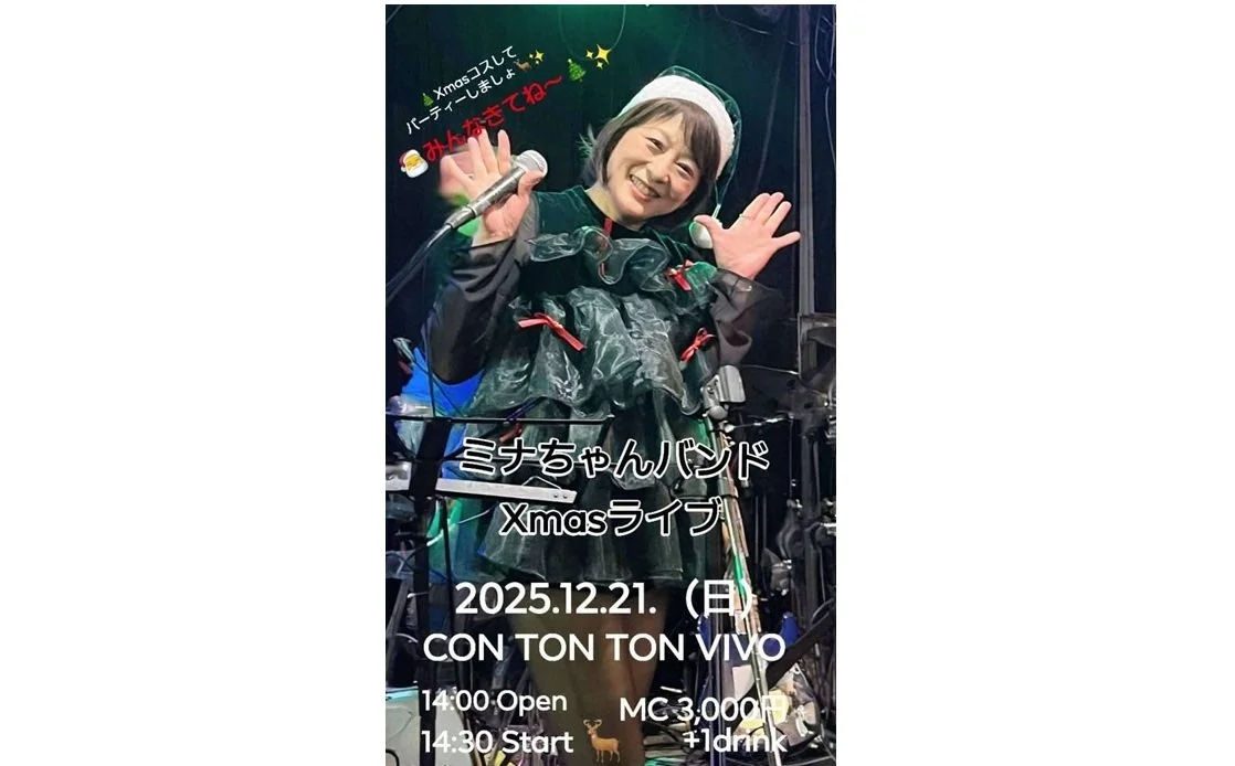 ミナちゃんバンド Xmasライブ[MUSIC][昼公演]