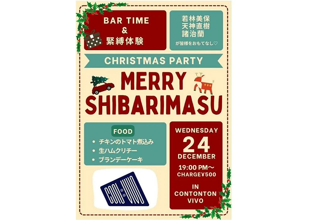 メリー・シバリマス クリスマス・パーティー[BAR,緊縛][夜公演]