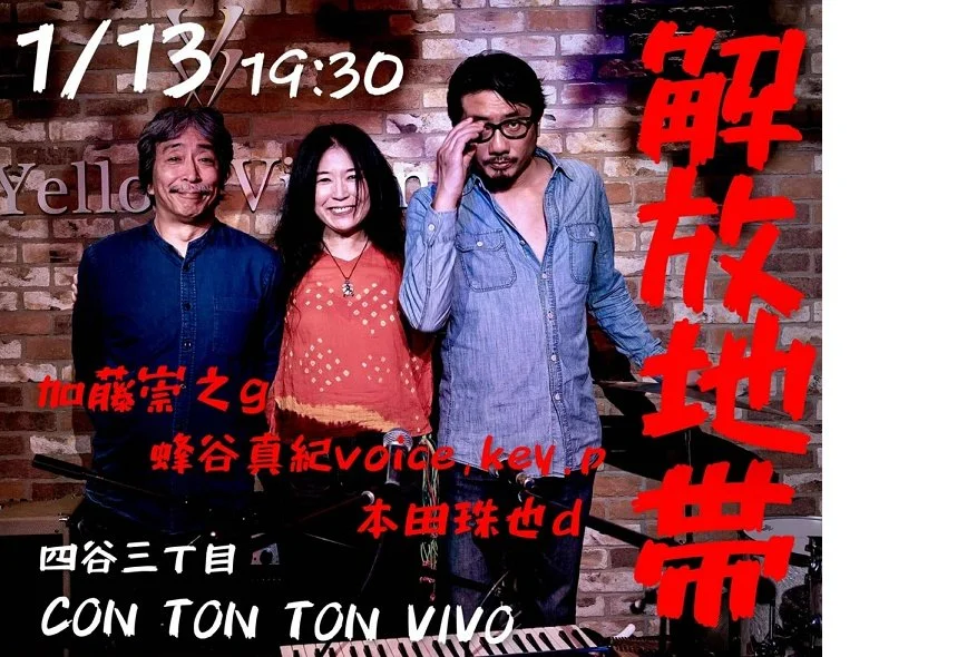 【解放地帯】[MUSIC][夜公演]