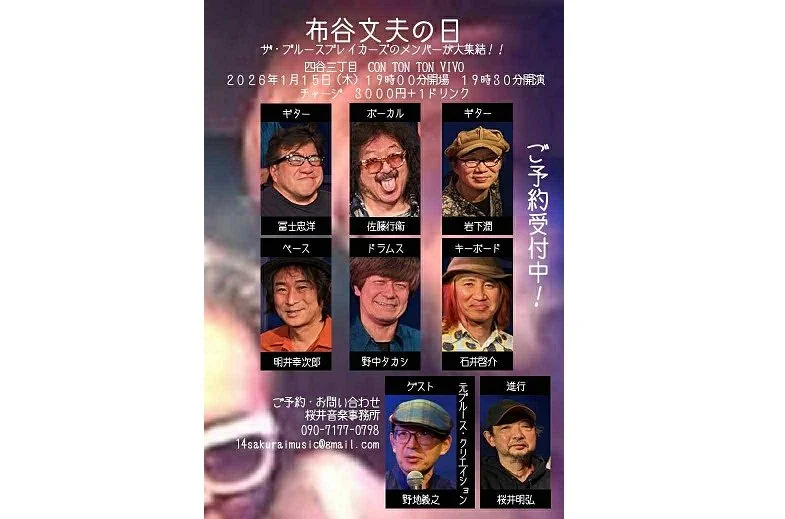 「布谷文夫の日2026」[MUSIC][夜公演]