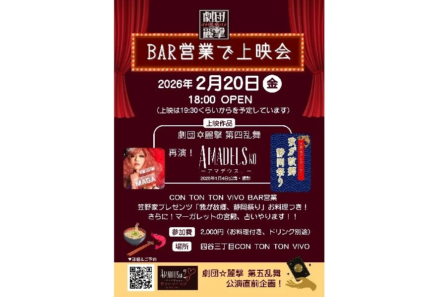 劇団✡麗撃プレゼンツ BAR営業で上映会[BAR,MOVIE][夜公演]