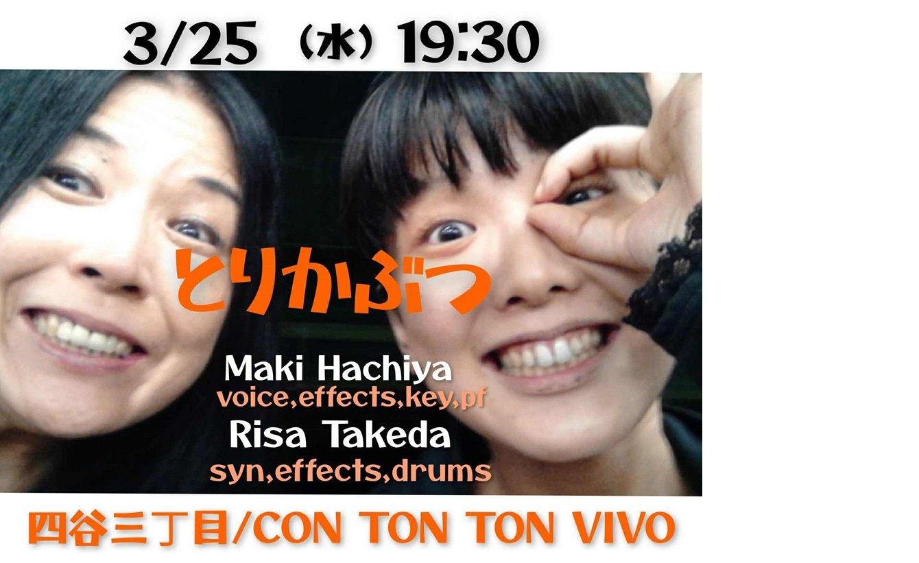 【とりかぶつ】[MUSIC][夜公演]