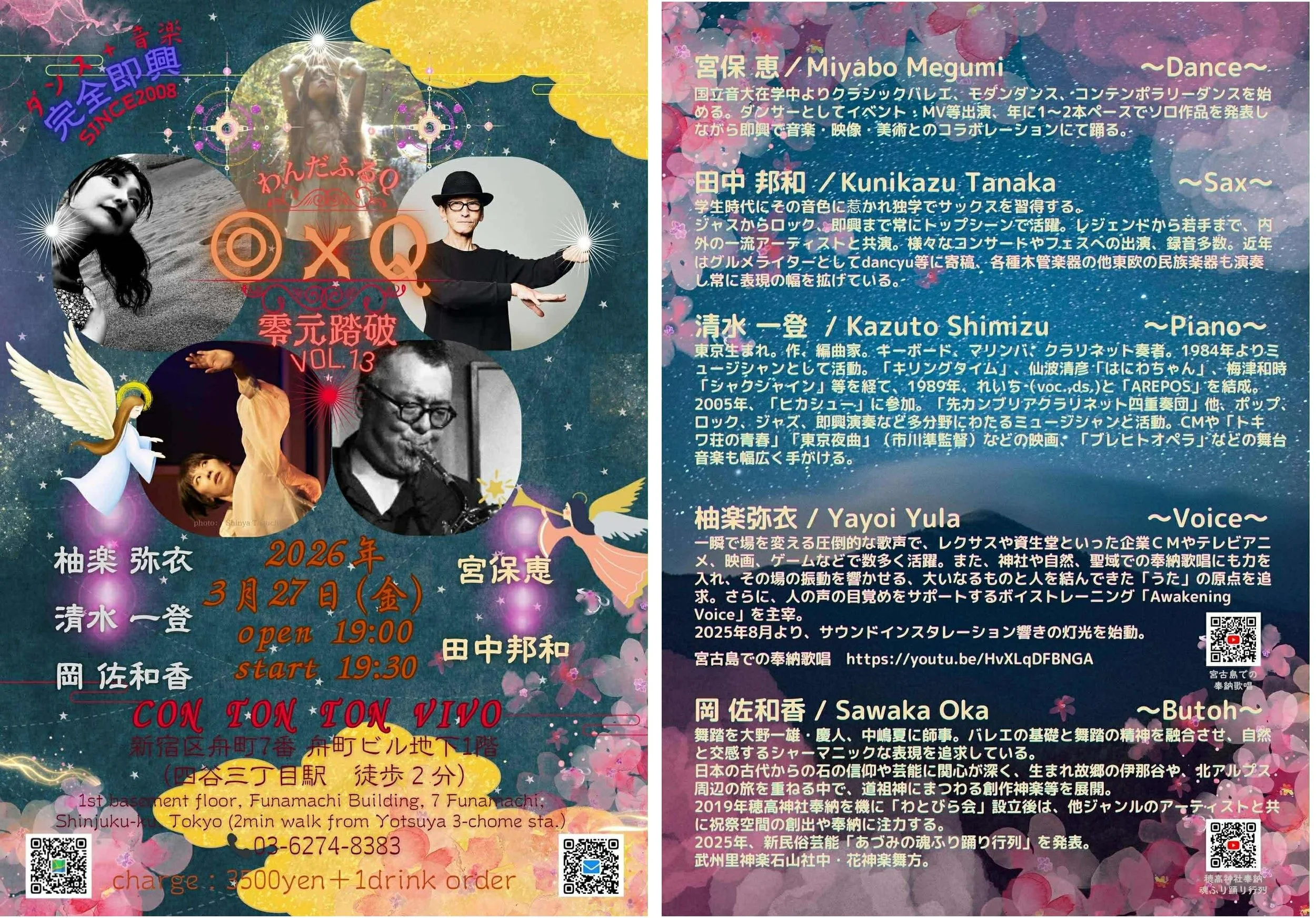 音と身體の完全即興 「～零元踏破～ Vol.13」[MUSIC,DANCE][夜公演]