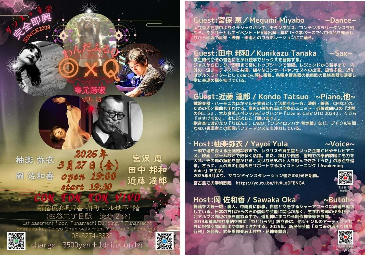 ダンス＋音楽 完全即興 「～零元踏破～ （わんだふるQ) Vol.13」[MUSIC,DANCE][夜公演]